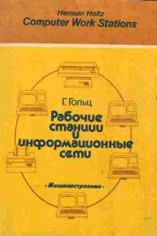 Книга Гольц Г. Рабочие станции и информационные сети, 42-202, Баград.рф